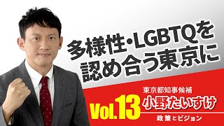 【小野たいすけ　政策とビジョン】多様性・LGBTQを認め合う東京に：暮らしたい人と暮らせる東京都へ