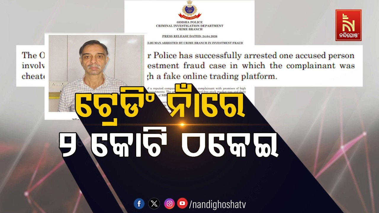 🔴Live | ଟ୍ରେଡିଂ ନାଁରେ ୨ କୋଟି ଠକେଇ