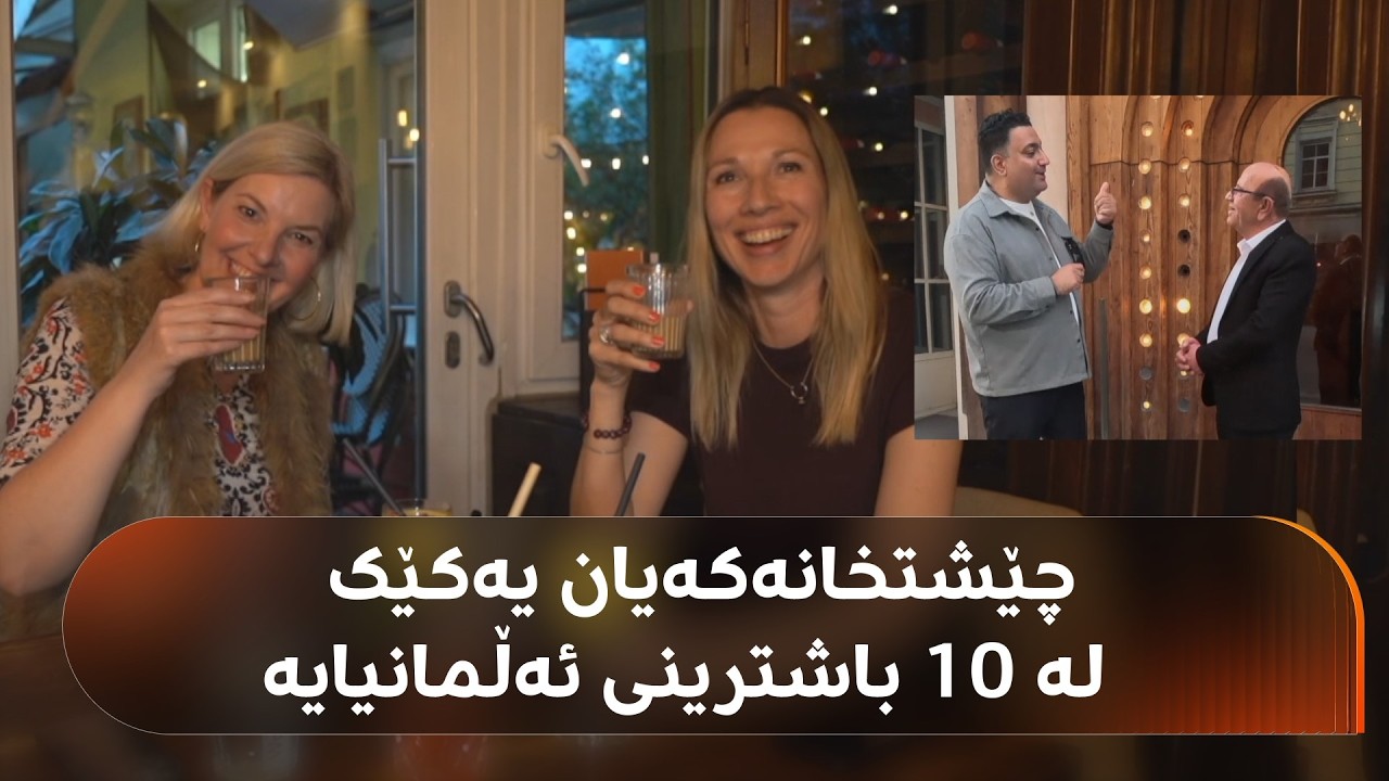 ڤیدیۆ | کوردێک لە ئەڵمانیا چێشتخانەیەکی هیندیی هەیە؛ یەکێک لە 10 باشترینەکانی ئەڵمانیایە