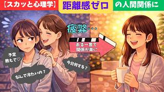 【スカッと心理学】距離ゼロの人間関係に疲弊→ある一言で関係が楽になった話