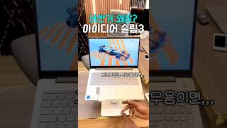 0:15YouTube윈도우11 탑재! 레노버 아이디어패드 슬림3! 찐 가성비 노트북 추천입니다!Oct 17, 202512.6K Views