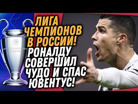 СРОЧНО! ЛИГА ЧЕМПИОНОВ ПРОЙДЕТ В РОССИИ / ВЧЕРА РОНАЛДУ ПРОВЕЛ ФАНТАСТИЧЕСКИЙ МАТЧ / Доза Футбола