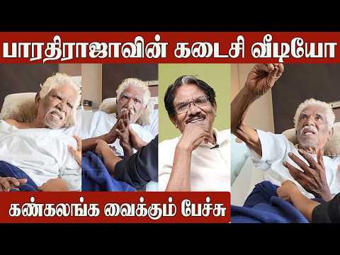 Director Bharathiraja Last Video 😭 Before Passing Away | Emotional Video | Bharathiraja Last Minute