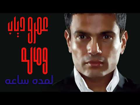 Amr Diab We Malo 1 Hour I عمرو دياب - وماله لمده ساعه