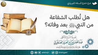 صورة هل تُطلب الشفاعة من النبيﷺ بعد وفاته؟ | الشيخ عبدالله العنقري