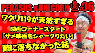 新コーナー「サメ映画をシャークりたい」 - 【第6回】サンシャイン池崎のラジオ『ペガサス&ユニコーン』 2022.12.05 〜腑に落ちない話&ワタリ119が天然すぎる〜