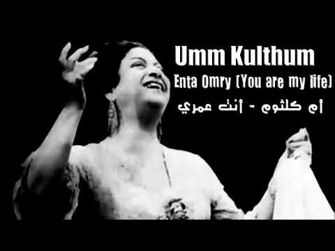 Om Kalthoum (You're Omry)   ام كلثوم انت عمري