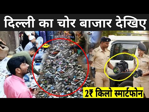 क्या दिल्ली चोर बाजार से सामान लेना चाहिए | Delhi Chor Bazaar Video | Chor Bazar Delhi 2021
