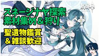 【原神/参加型】　精鋭狩り＆探索、TPS　幽境楽しみザウルス　聖遺物鑑賞OK　質問・雑談歓迎　 #原神