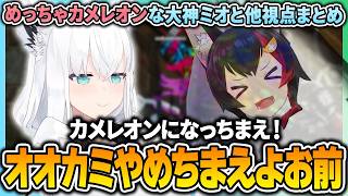 ” めっちゃカメレオン ”の才能を見せたミオちゃんとその他視点まとめ【 大神ミオ / ホロライブ切り抜き 】