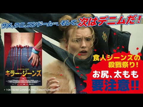 『キラー・ジーンズ』日本版予告篇