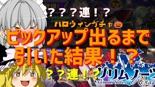 【グリムノーツ】ハロウィンガチャ!!ピックアップ出るまで引くぞ!!【ゆっくり実況】