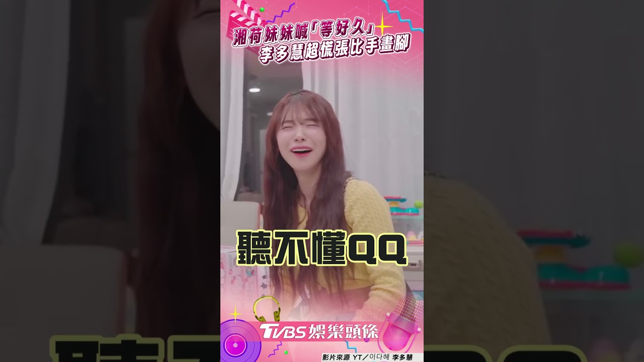 影音/湘荷妹妹奶音抱怨「等好久喔」 李多慧慌張「比手畫腳」解釋