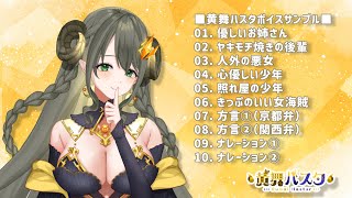 【ボイスサンプル】Vtuber 黄舞ハスタ（Hastur Oumai）