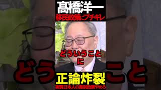 髙橋洋一氏が移民政策にブチギレ #ニュースあさ8 #百田尚樹 #有本香 #北村晴男 #虎ノ門ニュース #文化人放送局 #政治 @百田尚樹チャンネル @弁護士北村晴男ちゃんねる #時事 #保守