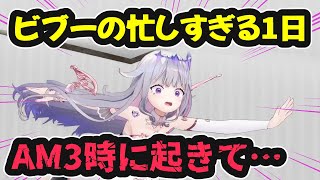 ビブーの忙しすぎる1日【ホロライブ切り抜き / 古石ビジュー / 日英両字幕】