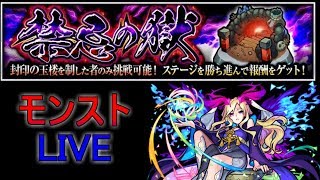 禁忌　三ノ獄～14ノ獄【モンスト】