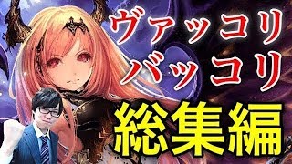 【帝王語録】闇の帝王 「バッコリ/ ヴァッコリ」まとめ 総集編【シャドウバース】【闇の帝王、不敗の猛者】