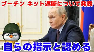 【ペンギン閣下】プーチン君、ネット遮断を認める【ウクライナ情勢】