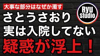 【疑惑浮上】さとうさおり氏はあまりに「突発的なトラブル」が多すぎるし大事なことはなぜか濁す→だから信用されない→そして新たな疑惑浮上...