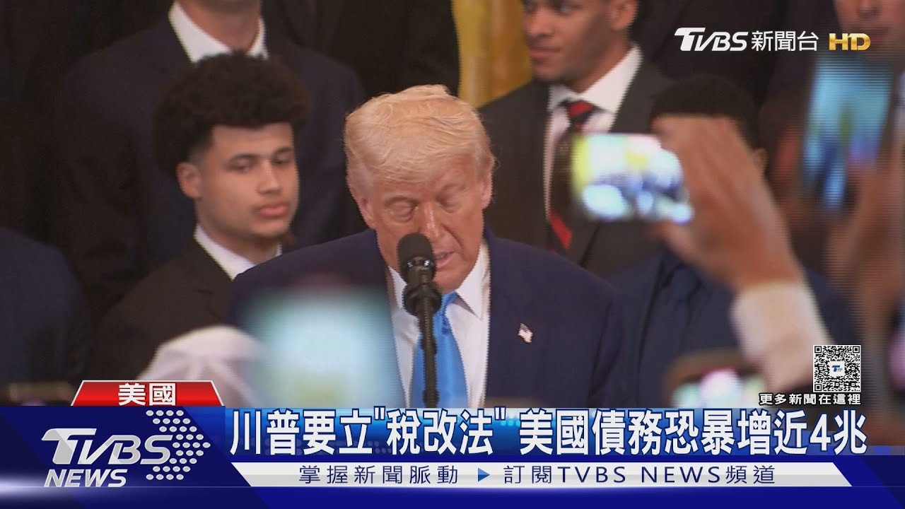 又大又漂亮! 川普要立「稅改法」 美國債務恐暴增近4兆