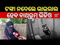 ଟଙ୍କା ନଦେଲେ ଅଭିନେତ୍ରୀଙ୍କ Bathroom Video Viral କରି�