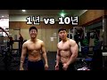 [한의빌더] 운동 경력 1년 vs 10년 (친동생과)