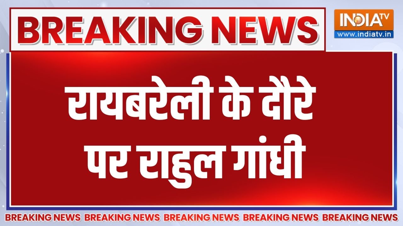 Breaking News: रायबरेली के दौरे पर राहुल गांधी, कई कार्यक्रमों