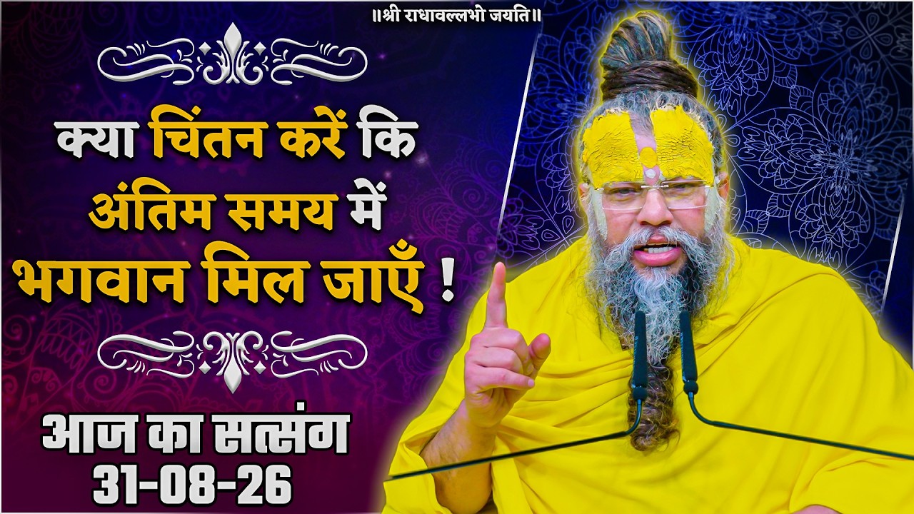 क्या चिंतन करें कि अंतिम समय में भगवान मिल जाएँ ! // 31/08/26