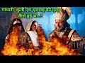 Mahabharat :-जानें कैसे हुई गंधारी, कुंती और धृतराष्ट
