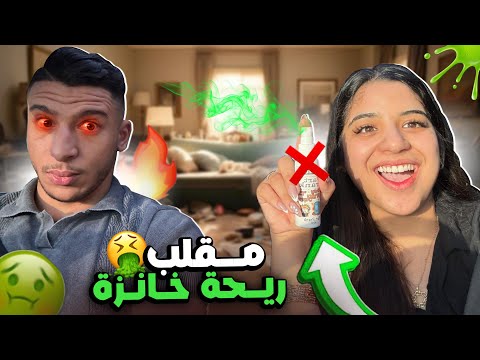 مقلب ريحة خازنة فرافيق🤢ناري شنو دار ليا حالة🤣