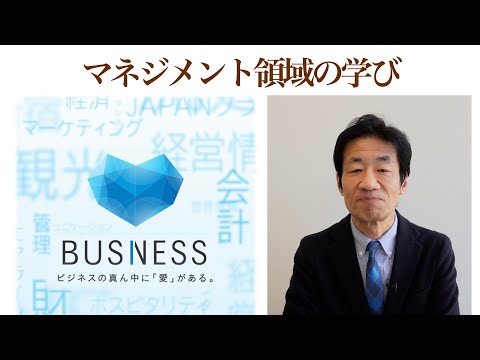 マネジメント領域の学び