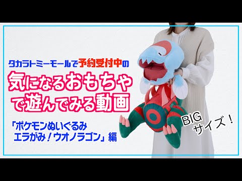 【タカラトミーモールチャンネル】気になるおもちゃで遊んでみた！ポケモンぬいぐるみ　エラがみ！ウオノラゴン編