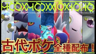 【全種類】古代ポケモン＆海外産メタモン配布！【ポケモンSV】