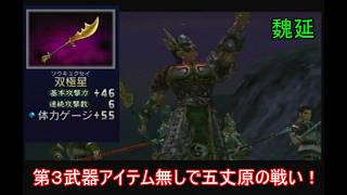 【三國無双２】第３武器アイテム無しの蜀軍武将で五丈原の戦いをやる　魏延