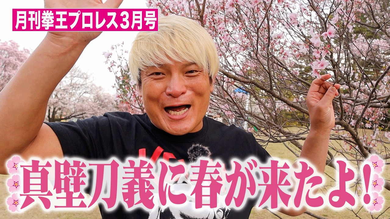 祝❗真壁結婚【月刊拳王プロレス3月号】はなわ長男入門・FACE閉館・名誉毀損・カラムＶ・お前平田だろ！これを見ればプロレス界が分かる！
