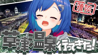 【 ドアサ 】♨ 草津温泉に行ってきたよおおおおおおお！😚💗【 にじさんじ / 西園チグサ】