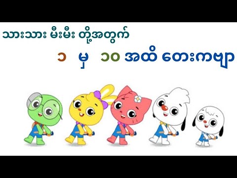 ၁ ၂ ၃ ၄ တစ်နှစ်သုံးလေး _ ကလေး ဂဏန်းသင်္ချာ ကဗျာ