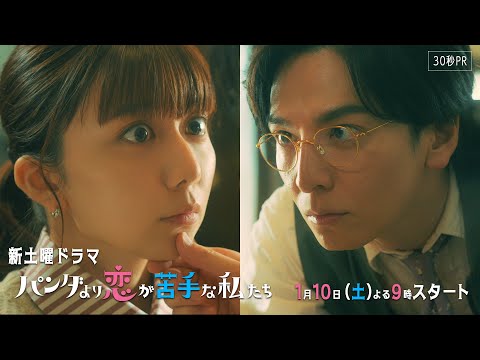 パンダより恋が苦手な私たち