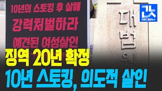 Download lagu 창원 스토킹 살해 징역 20년…“스토킹 처벌법 있었더라면” / KBS 2021.03.26. mp3