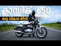 Classic 650 Malayalam Ride Review ഇതാണ് Royal Enfield Fans കാത്തിരുന്�