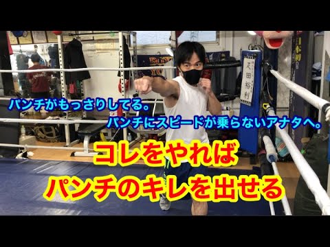 コレをやればキレのあるパンチが打てるようになる。（パンチにスピードが乗らないアナタへ）