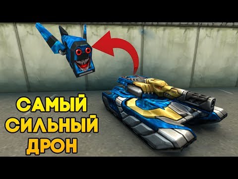 САМЫЙ СИЛЬНЫЙ ДРОН В ИГРЕ | ТАНКИ ОНЛАЙН