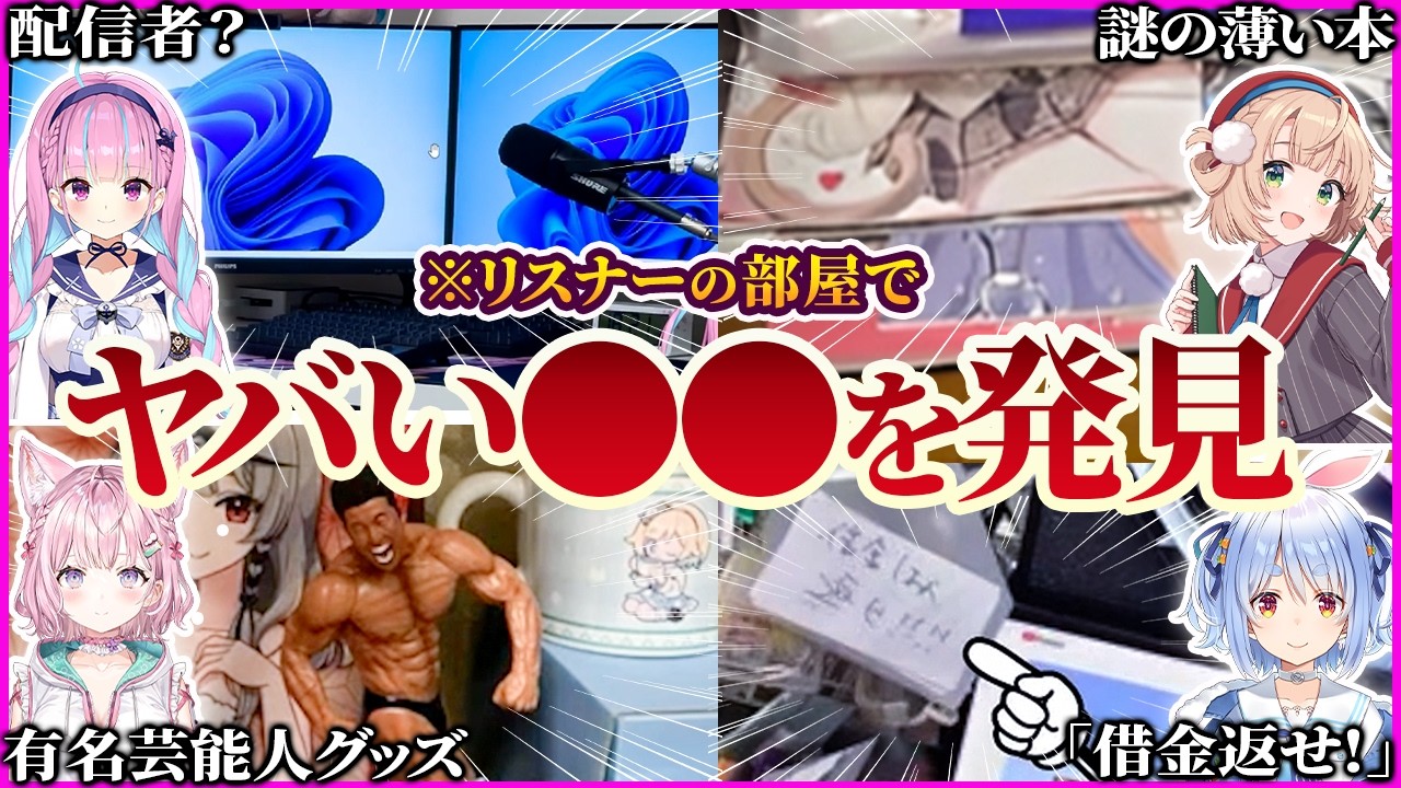 【修正版】リスナーの推し部屋でヤバい●●を見つけてしまったホロメンの反応95連発w【ホロライブ/兎田ぺこら/さくらみこ/湊あくあ/博衣こより/切り抜き】