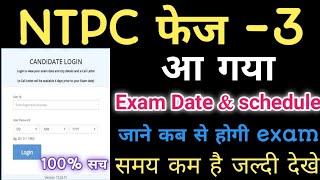 NTPC PHASE 3 EXAM DATE 2020 | RRB NTPC PHASE 3 EXAM DATE 2021 | NTPC EXAM DATE | RRB NTPC EXAM DATE