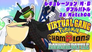 【ポケチャン】バーチャルギャング『Pokémon Champions』ランバト 2026 Match04【Vtuber】