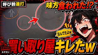 【Lethal Company】呼び鈴連打で買い取り屋キレたｗ