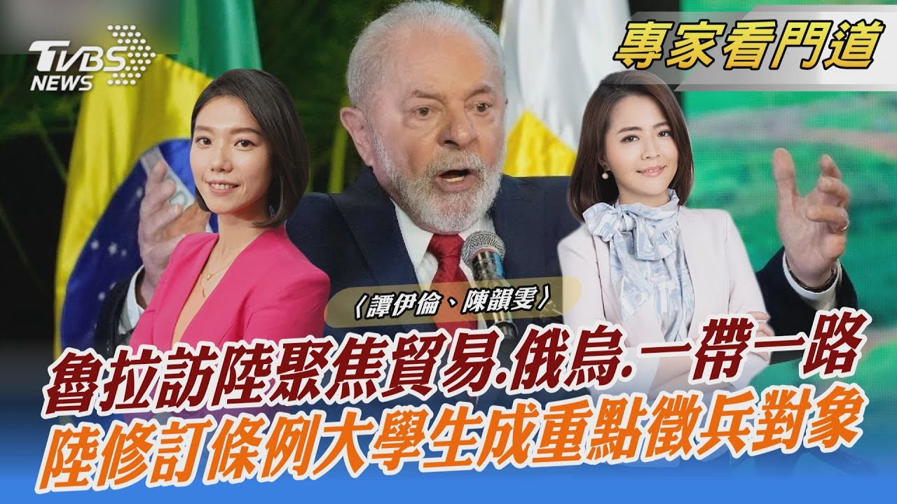 魯拉訪陸會習 聚焦貿易合作、俄烏戰爭、一帶一路