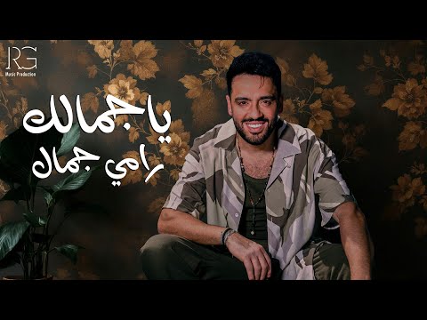 كلمات اغنية يا جمالك