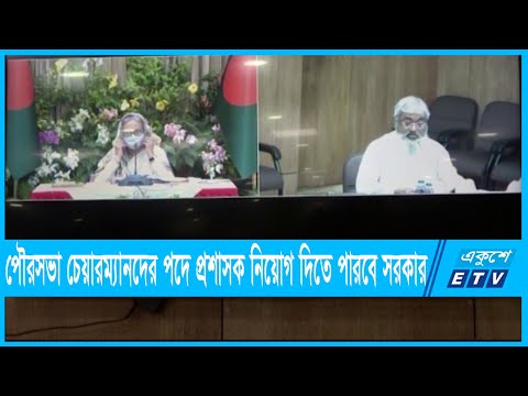 পাঁচ বছর হলেই প্রশাসক নিয়োগ পৌরসভায়